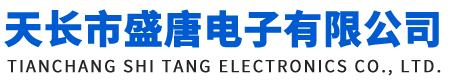天长市盛唐电子有限公司